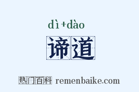 谛道是什么意思的图片